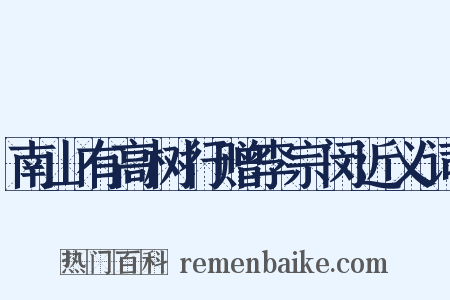 南山有高树行赠李宗闵近义词是什么意思的图片